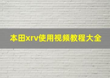 本田xrv使用视频教程大全