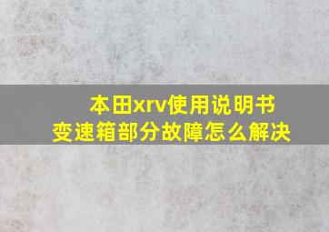 本田xrv使用说明书变速箱部分故障怎么解决