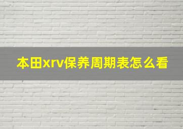 本田xrv保养周期表怎么看