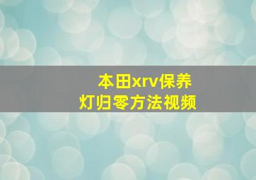 本田xrv保养灯归零方法视频