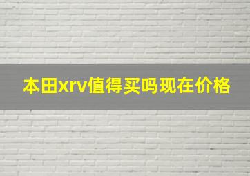 本田xrv值得买吗现在价格