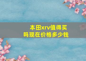 本田xrv值得买吗现在价格多少钱