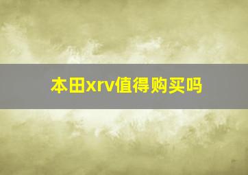 本田xrv值得购买吗