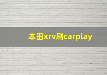 本田xrv刷carplay