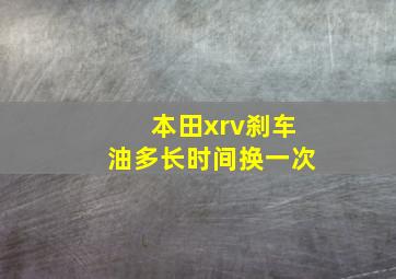 本田xrv刹车油多长时间换一次