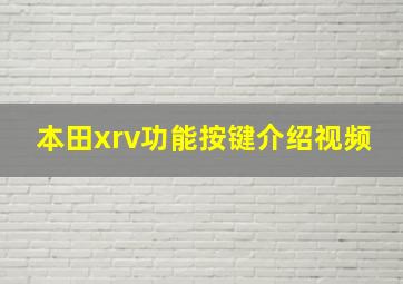 本田xrv功能按键介绍视频