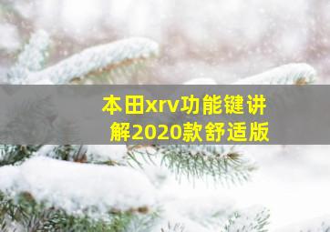 本田xrv功能键讲解2020款舒适版