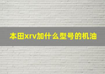 本田xrv加什么型号的机油