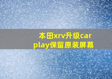 本田xrv升级carplay保留原装屏幕