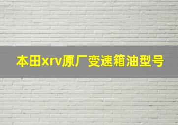 本田xrv原厂变速箱油型号