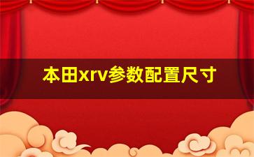 本田xrv参数配置尺寸