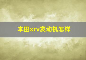 本田xrv发动机怎样