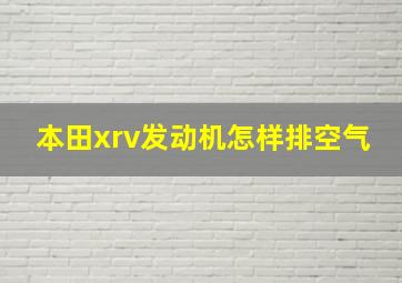 本田xrv发动机怎样排空气