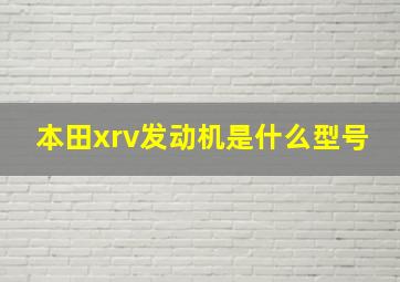 本田xrv发动机是什么型号