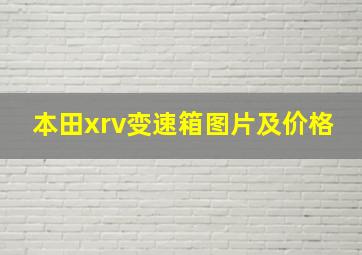 本田xrv变速箱图片及价格