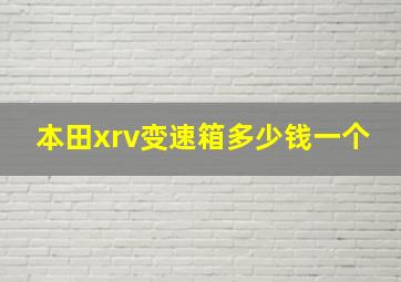 本田xrv变速箱多少钱一个