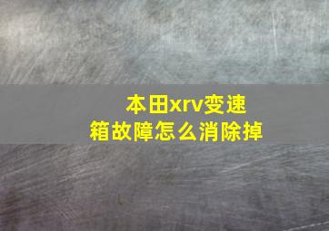 本田xrv变速箱故障怎么消除掉