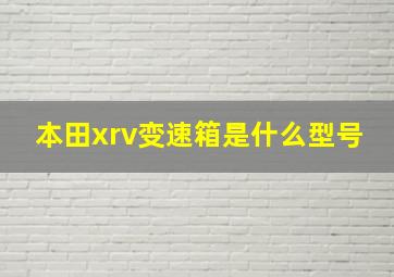 本田xrv变速箱是什么型号