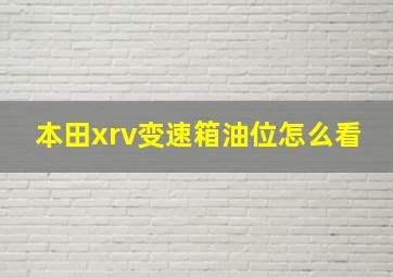 本田xrv变速箱油位怎么看