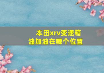 本田xrv变速箱油加油在哪个位置