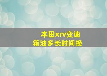 本田xrv变速箱油多长时间换