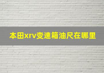 本田xrv变速箱油尺在哪里