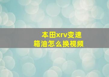 本田xrv变速箱油怎么换视频