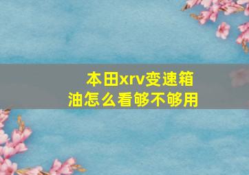 本田xrv变速箱油怎么看够不够用