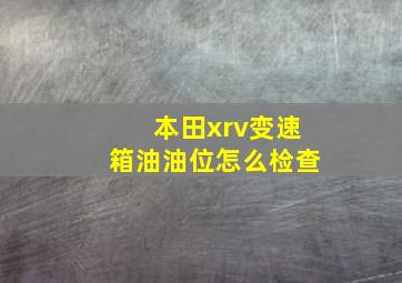 本田xrv变速箱油油位怎么检查