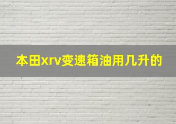 本田xrv变速箱油用几升的