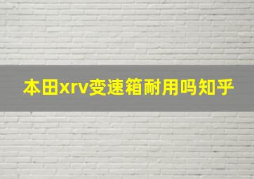 本田xrv变速箱耐用吗知乎