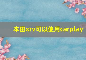 本田xrv可以使用carplay