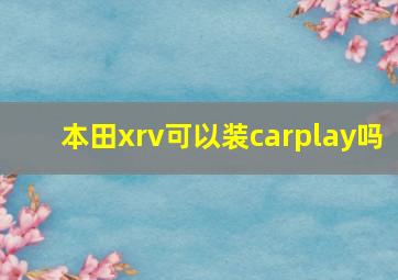 本田xrv可以装carplay吗