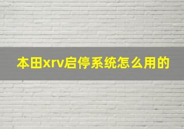 本田xrv启停系统怎么用的