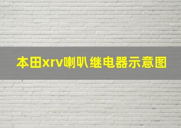 本田xrv喇叭继电器示意图