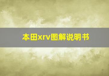 本田xrv图解说明书