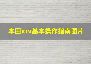 本田xrv基本操作指南图片