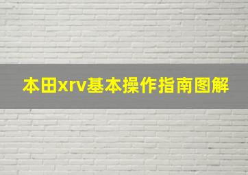 本田xrv基本操作指南图解