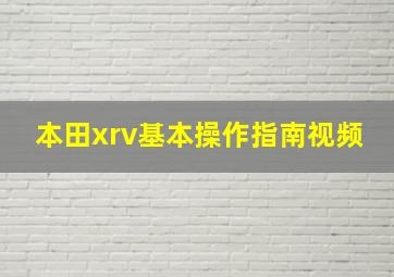 本田xrv基本操作指南视频