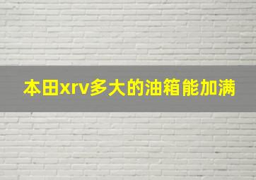 本田xrv多大的油箱能加满