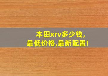 本田xrv多少钱,最低价格,最新配置!