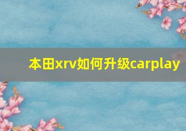 本田xrv如何升级carplay