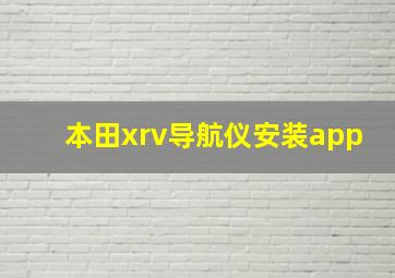 本田xrv导航仪安装app