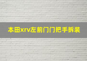 本田xrv左前门门把手拆装