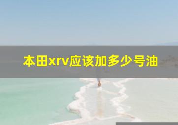 本田xrv应该加多少号油