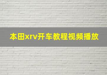 本田xrv开车教程视频播放