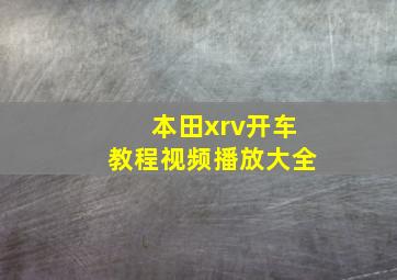 本田xrv开车教程视频播放大全