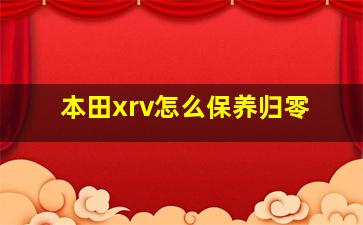 本田xrv怎么保养归零