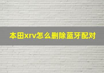 本田xrv怎么删除蓝牙配对