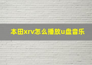 本田xrv怎么播放u盘音乐